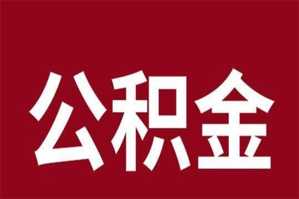 安康公积金离职怎么取（公积金离职提取怎么办理）