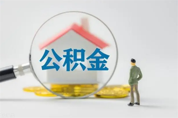 安康公积金必须离职6个月以后才能取吗（离职后住房公积金必须六个月以后才可以取出来吗）