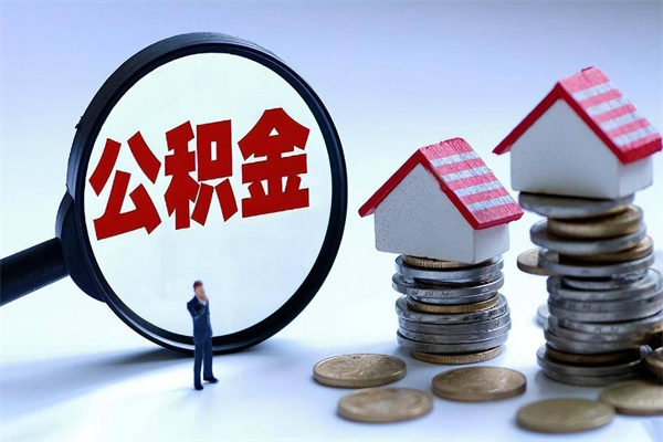 安康怎么把住房离职公积金全部取（离职怎么取住房公积金里的钱）