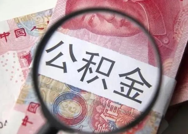 安康个人住房离职公积金怎么取（个人离职如何取出公积金）