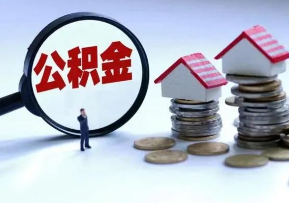 安康公积金如何取出来（怎么取住房公积金的钱）